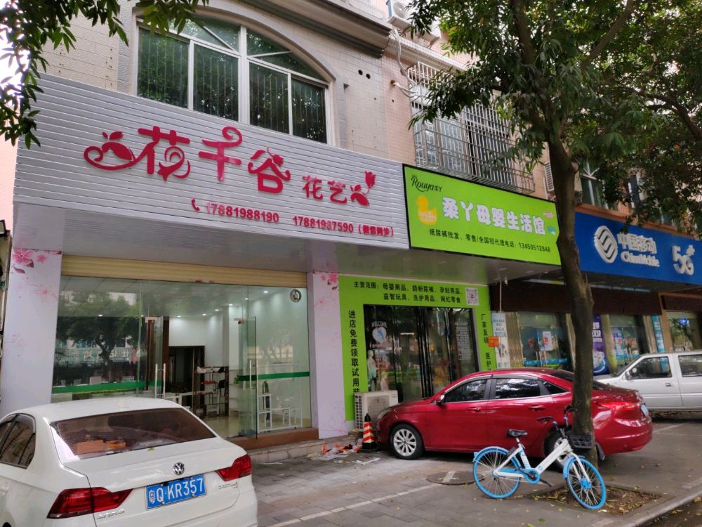 花千谷花艺(马南路店)