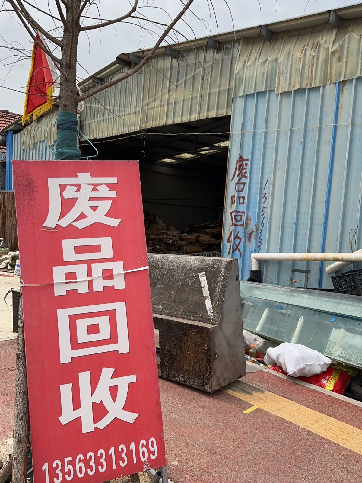 废品回收
