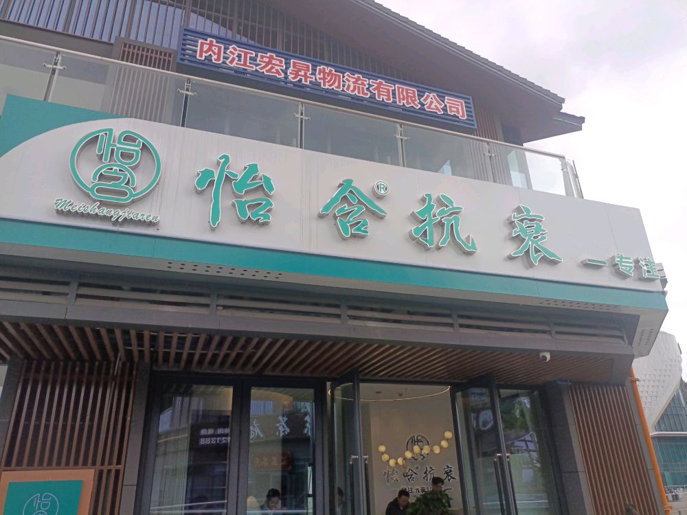 怡含抗衰(吾悦广场店)