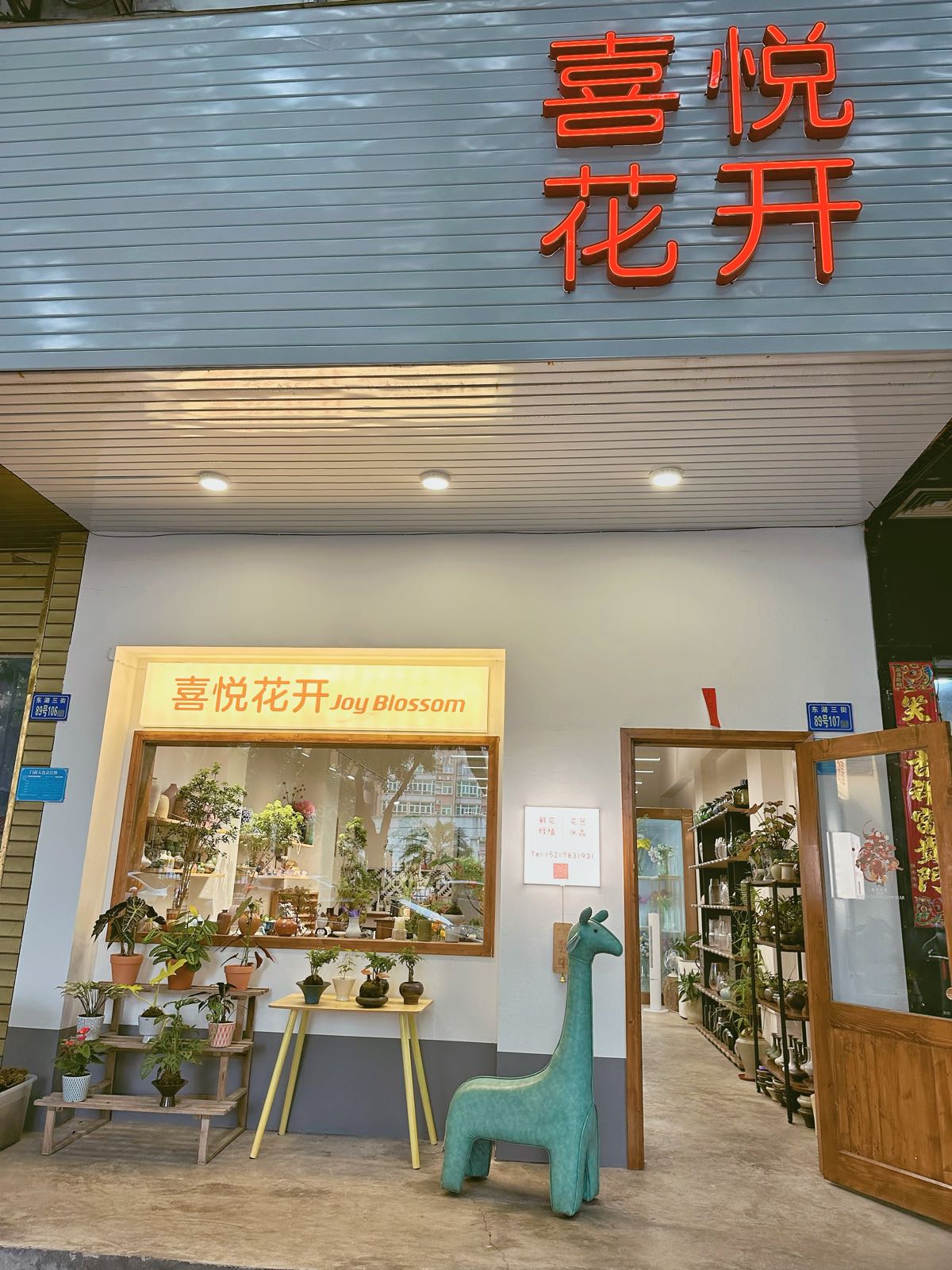 喜悦花开(东湖花园小区店)