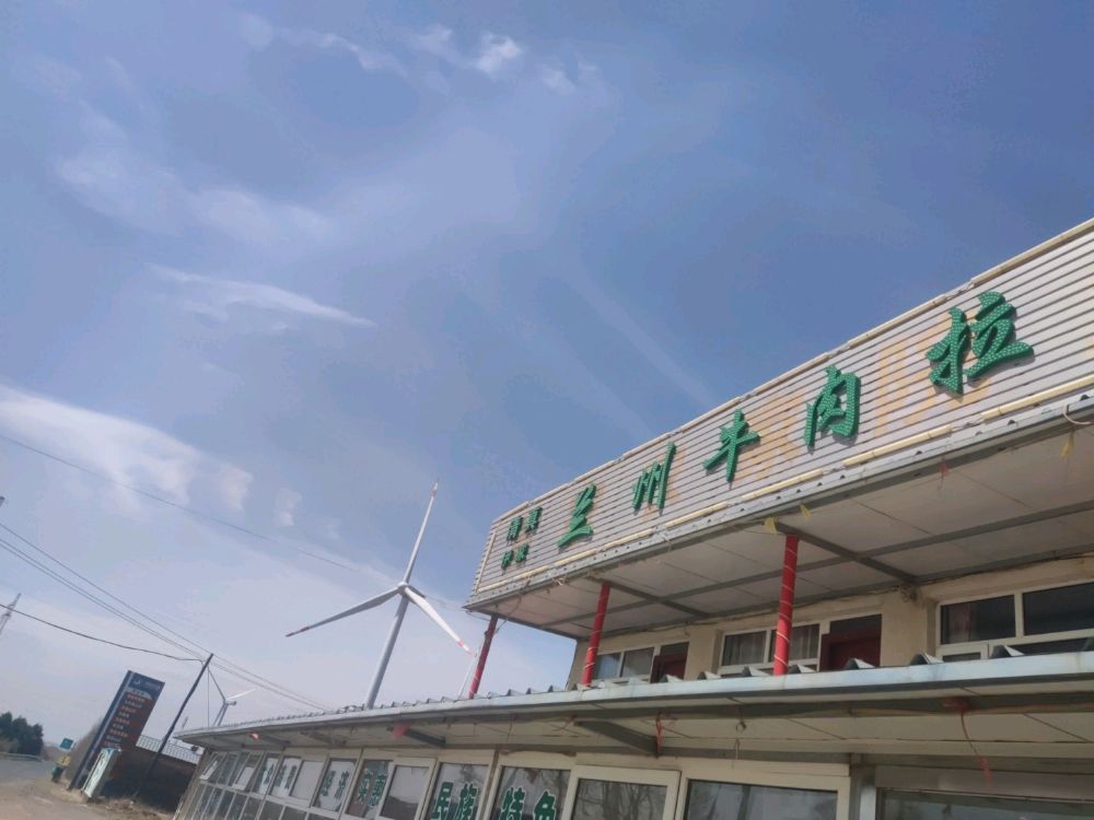 清真兰州牛肉拉面(草原天路店)