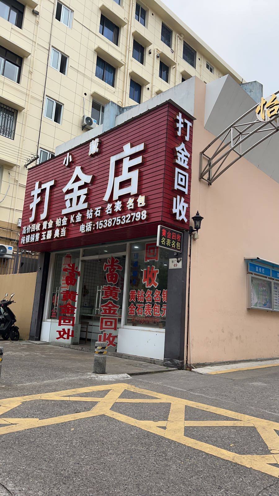 黄金回收加工典当(普陀区船厂路49号)