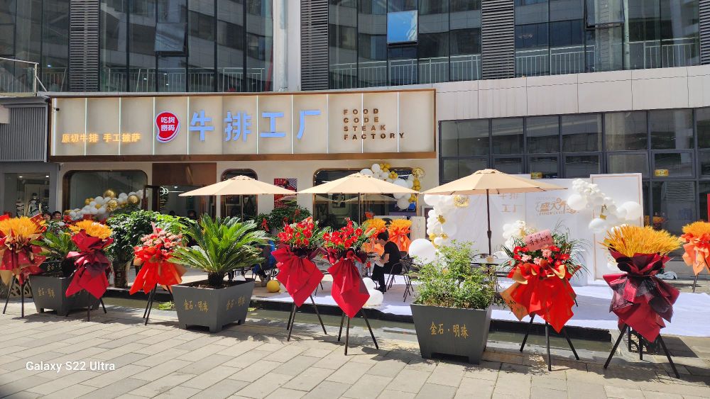 吃货密码·牛排工厂(金石明珠店)