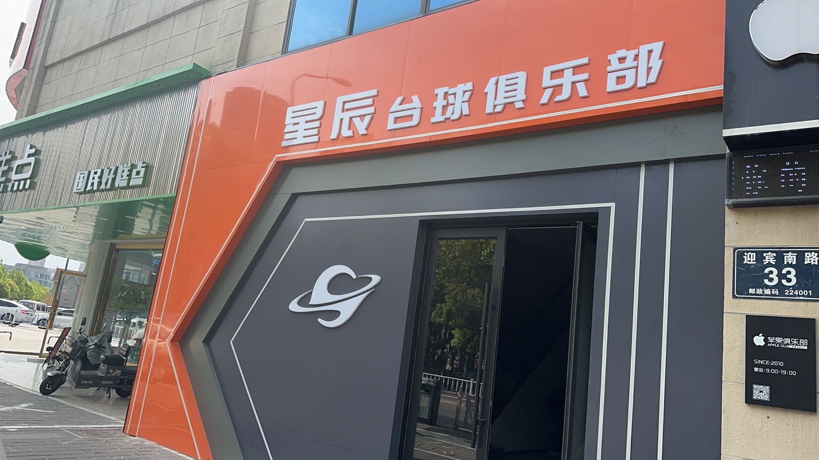 骊饺辰星台球俱乐部