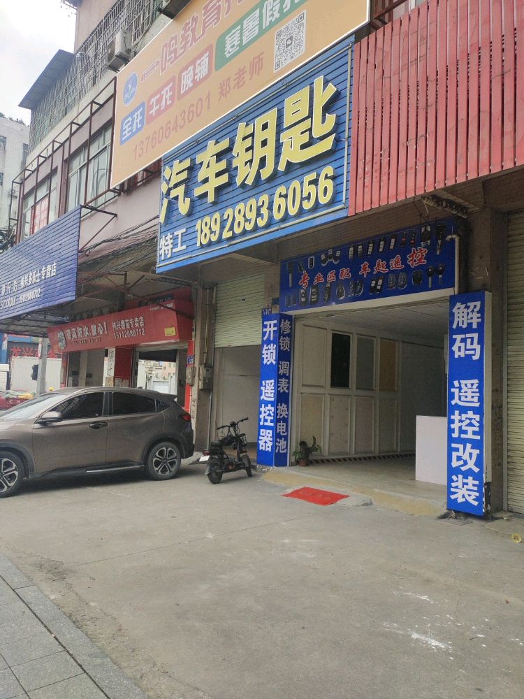 配车钥匙