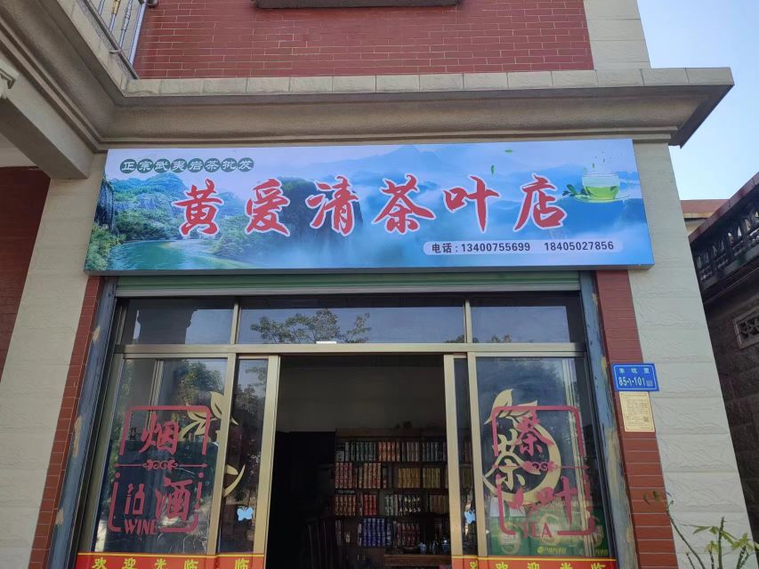 黄爱清茶叶店
