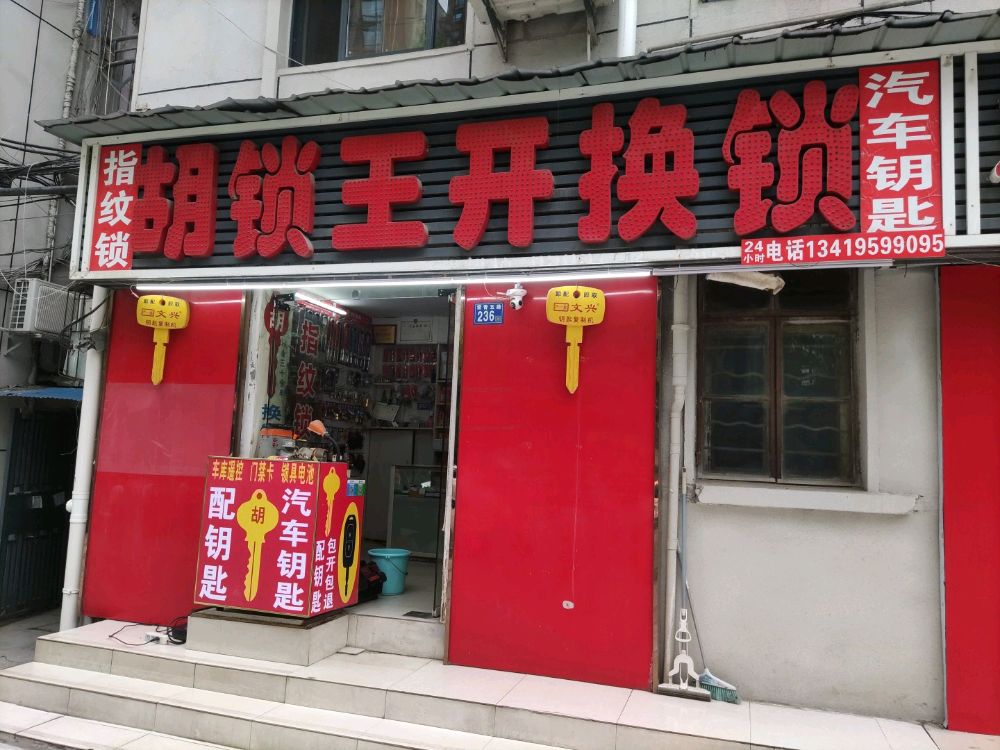 胡锁王开换锁汽车钥匙