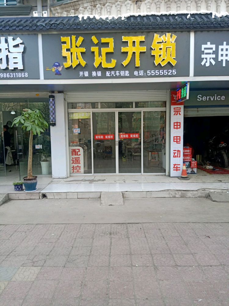 张记开锁