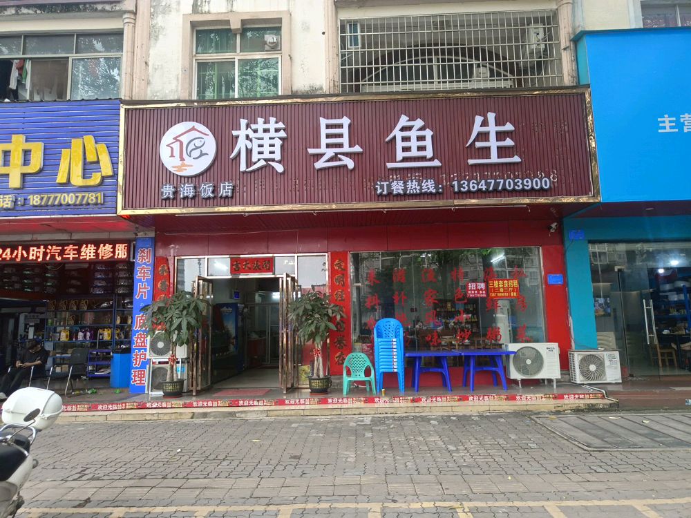 横县鱼生(康晨小区店)