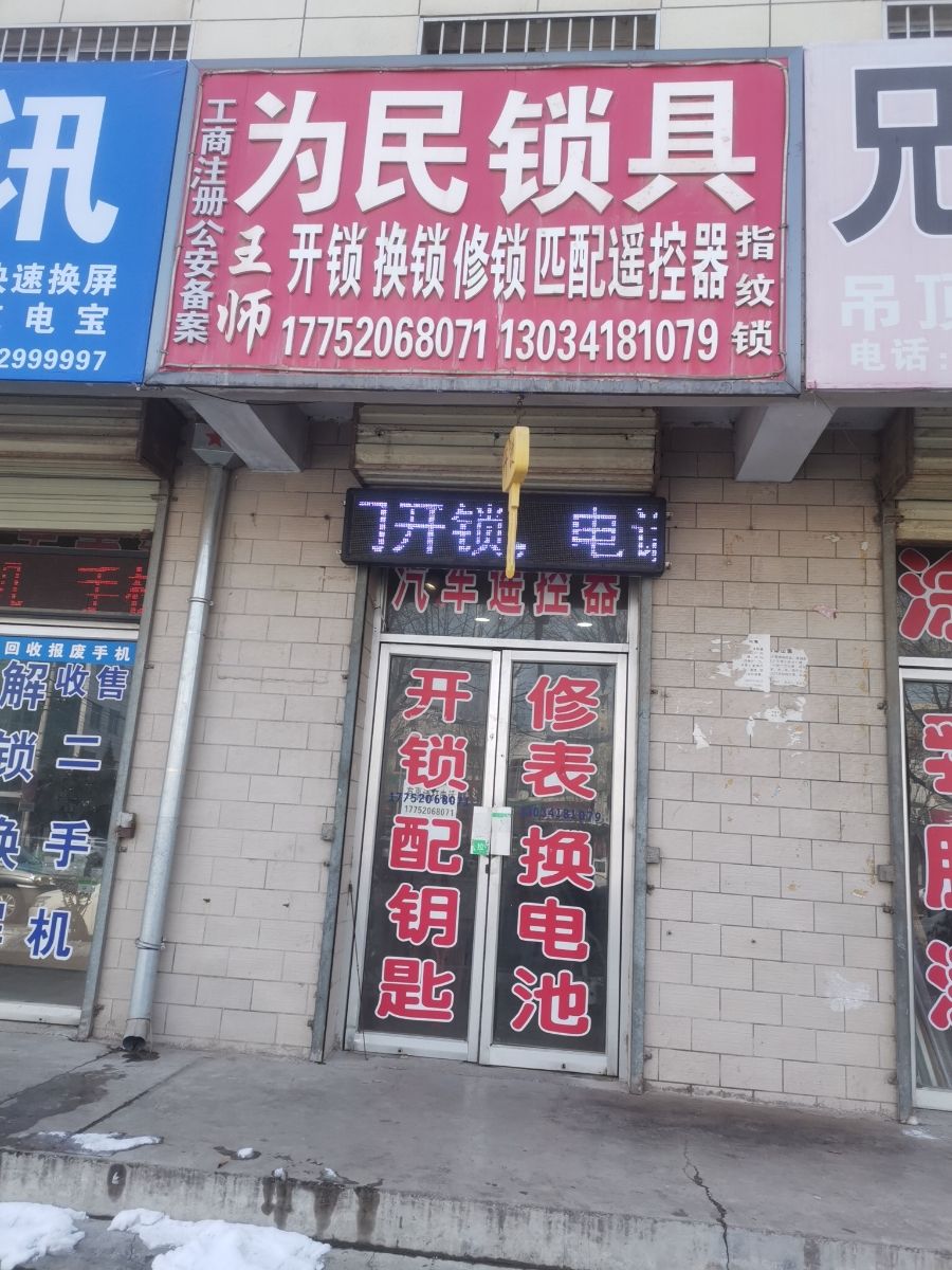 王师为民锁具开锁换锁