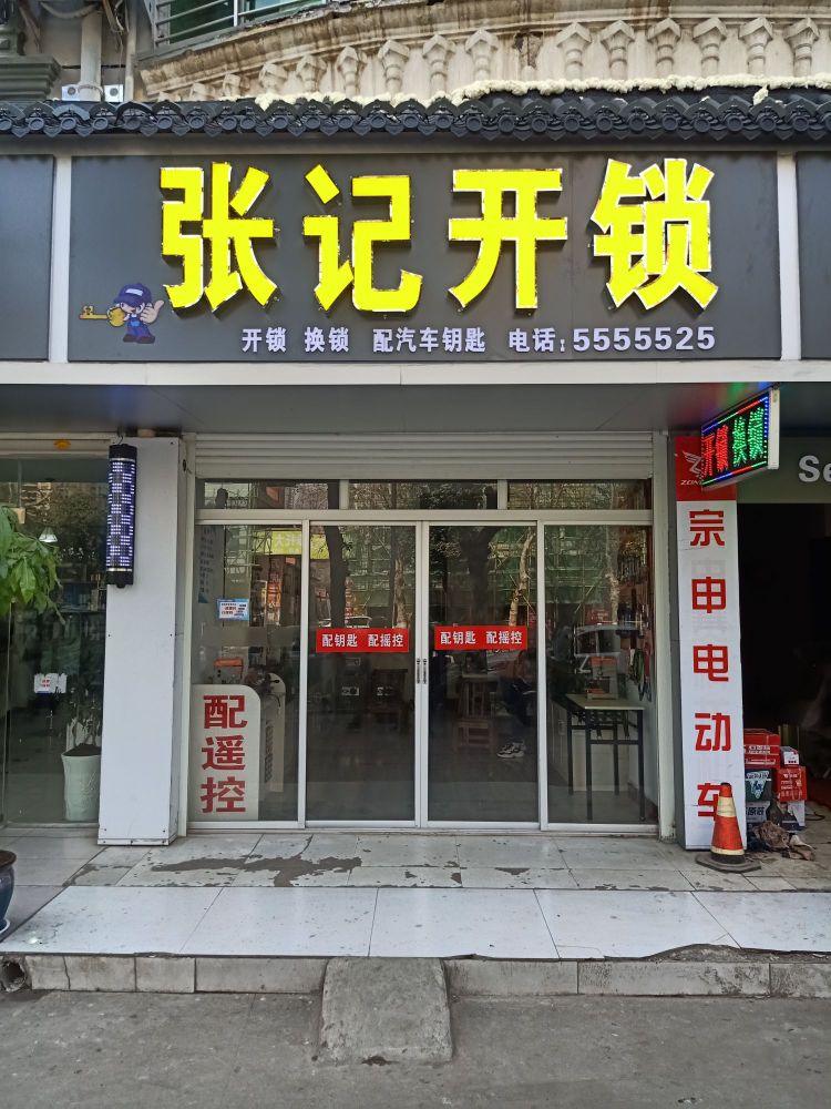 张记开锁