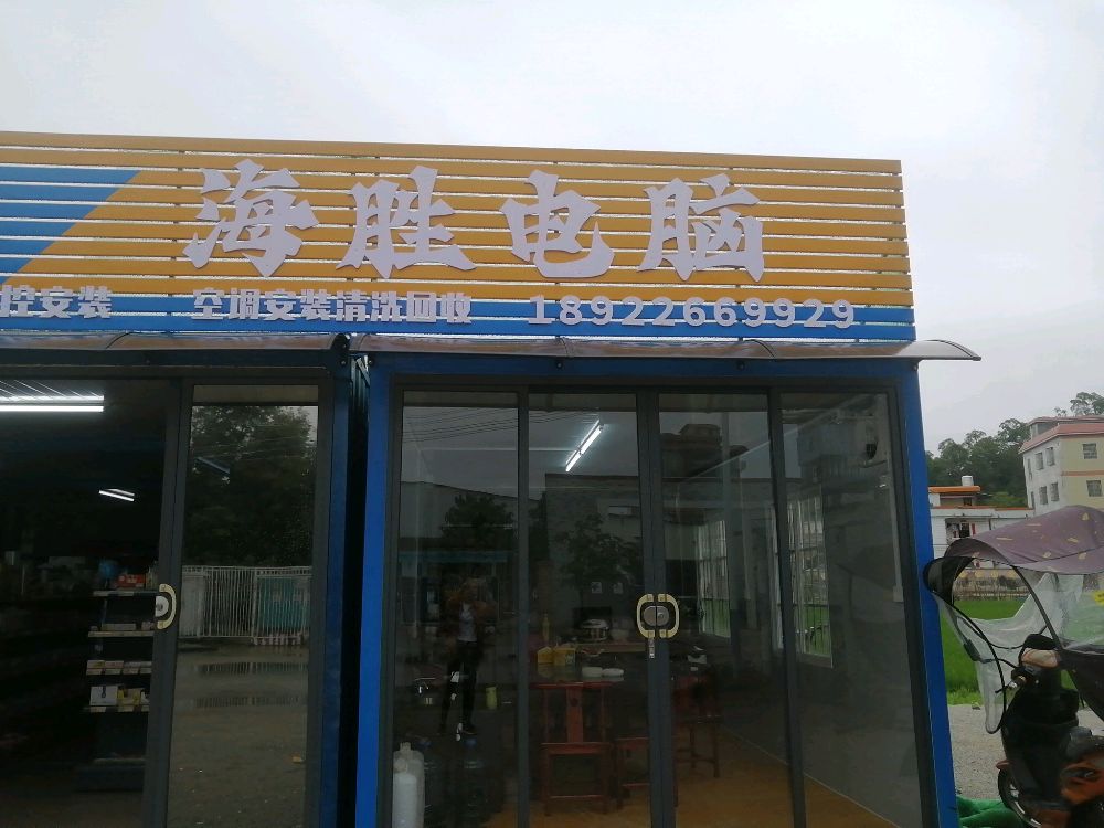 云浮市云安区海胜电脑店