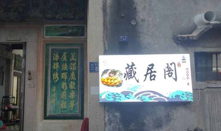 藏居阁