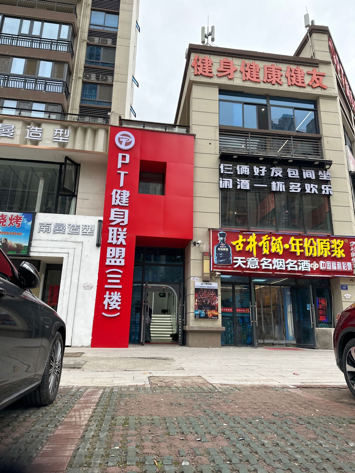 PT健身联盟号(颍州府店)