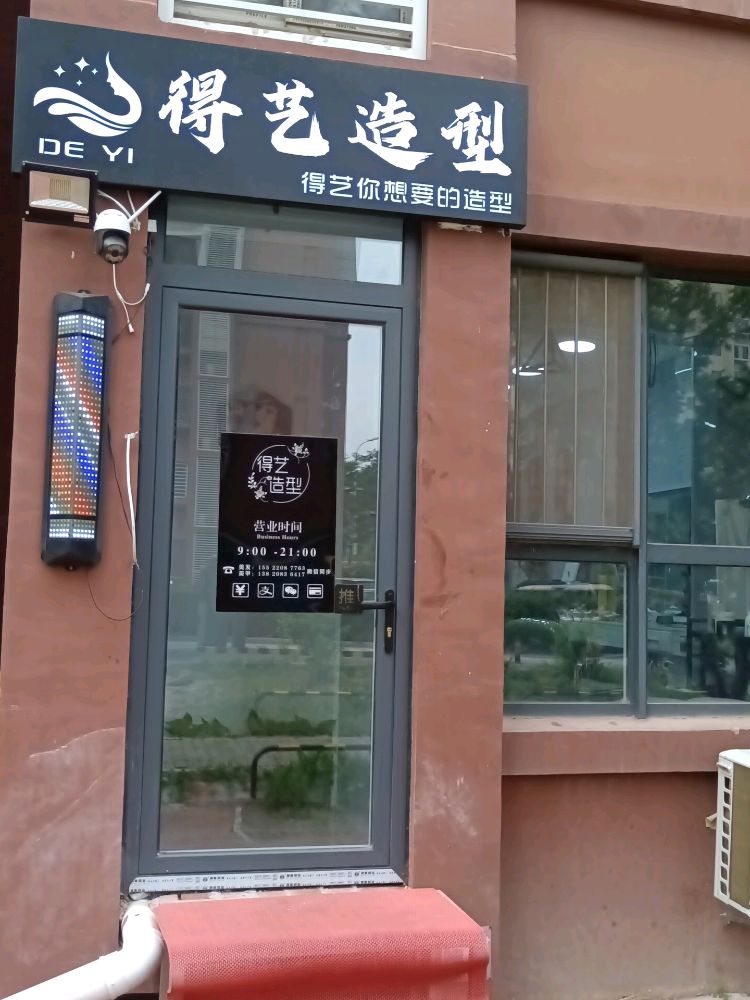 得艺造型(金益园小区店)