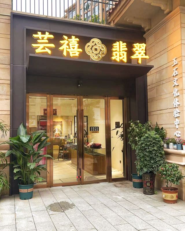 芸禧翡翠(香江·水岸新城店)