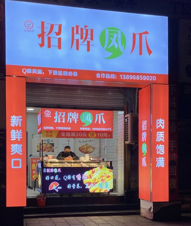 綦江区旗胜招牌凤爪餐饮店