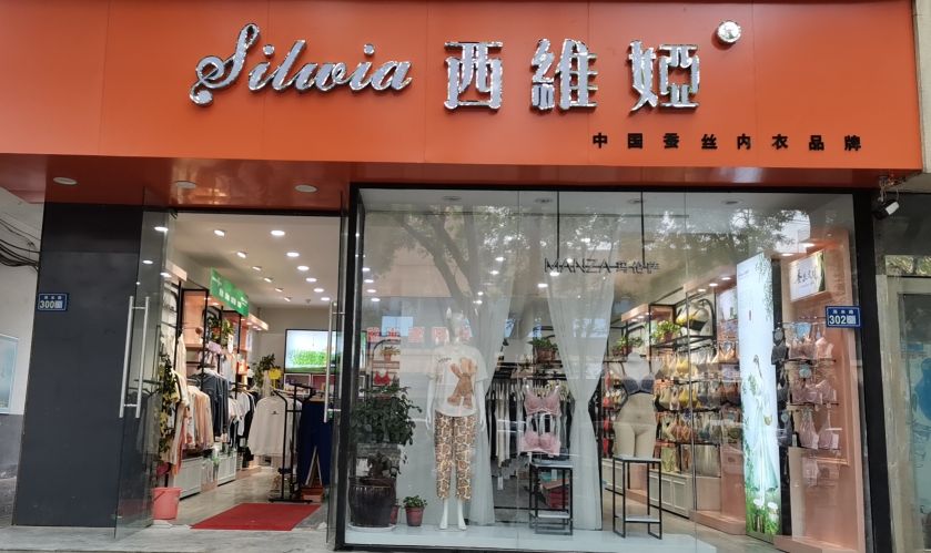 新郑市西维娅蚕丝内衣店(洧水路店)