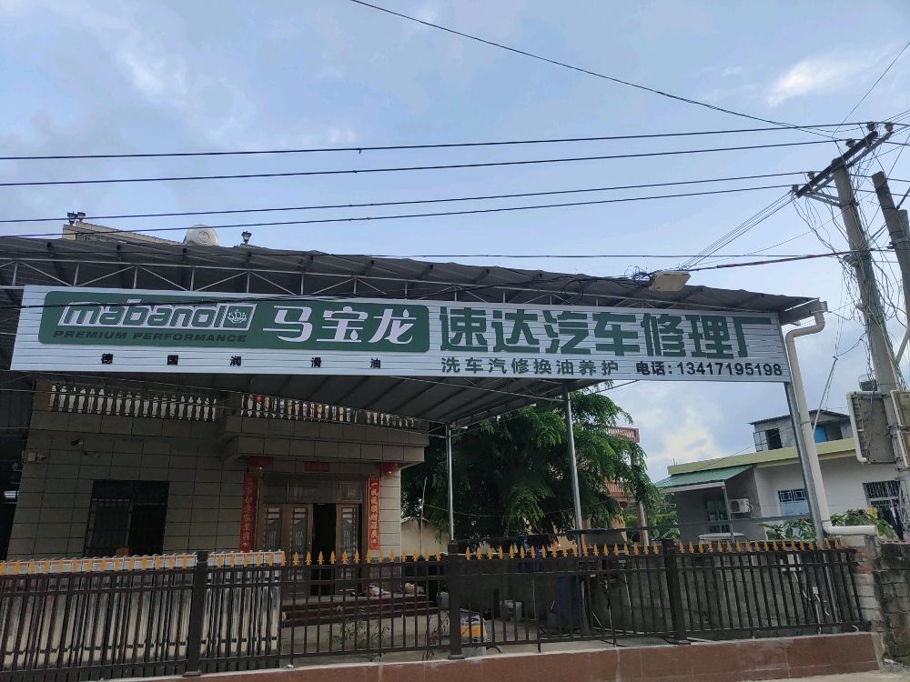 陵水黎族自治县三才镇大园村委会大宁村速达汽车修理厂