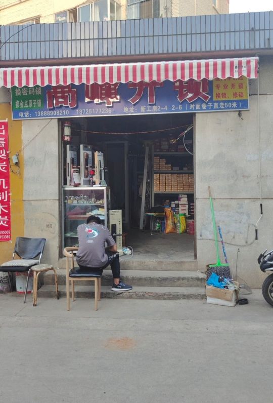 高峰开锁(新工房铁路住宅小区店)