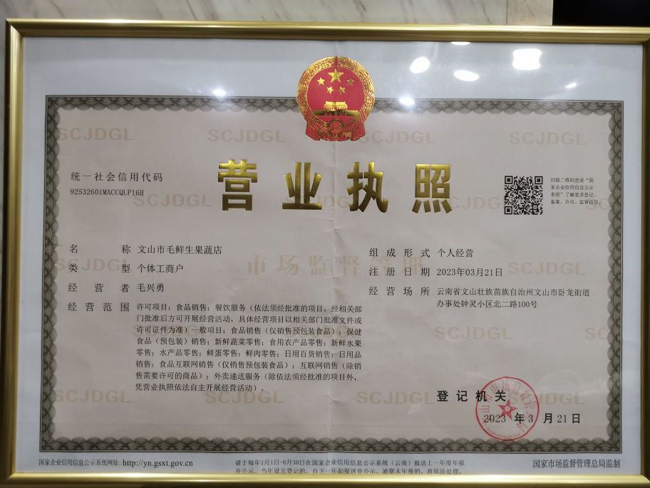 文山市毛鲜生果蔬店(霸王送菜)