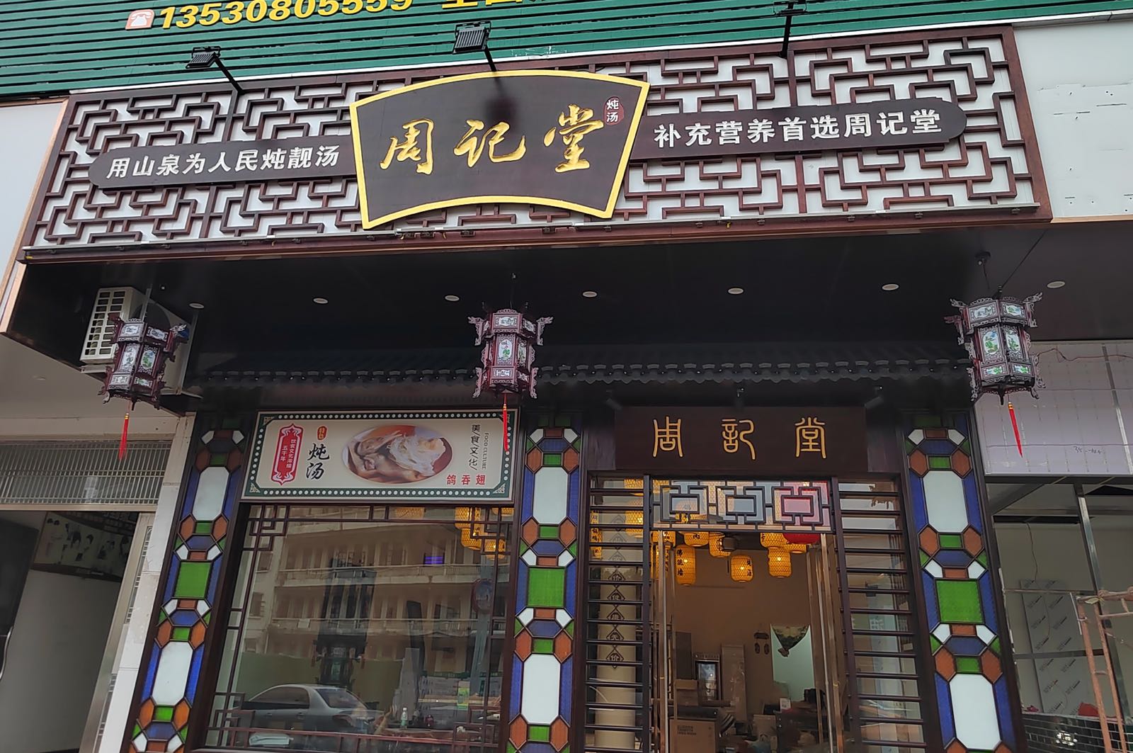 周记堂炖汤
