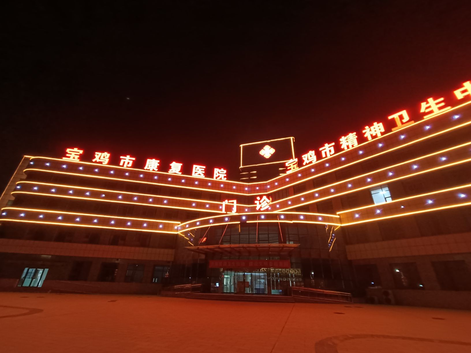 宝鸡市康复医院(东院区)