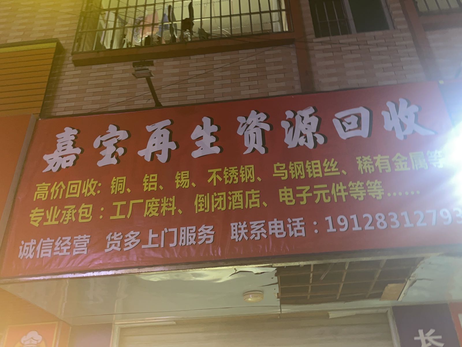 深圳市废宝再生资源回收有限公司