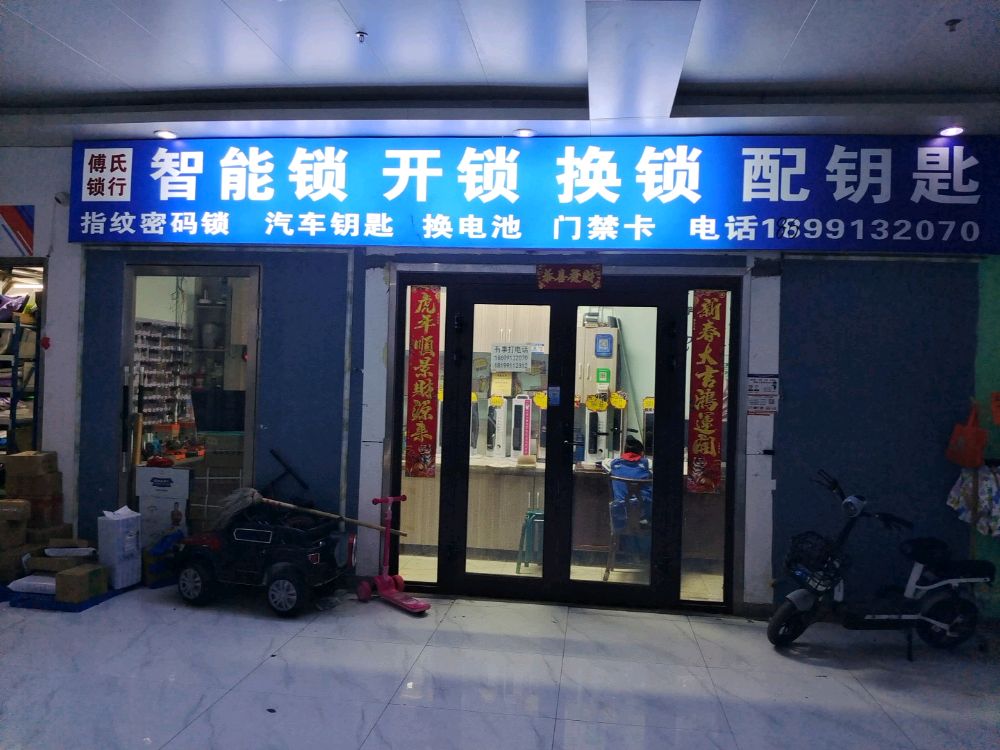 傅氏锁行智能锁开锁换锁配钥匙