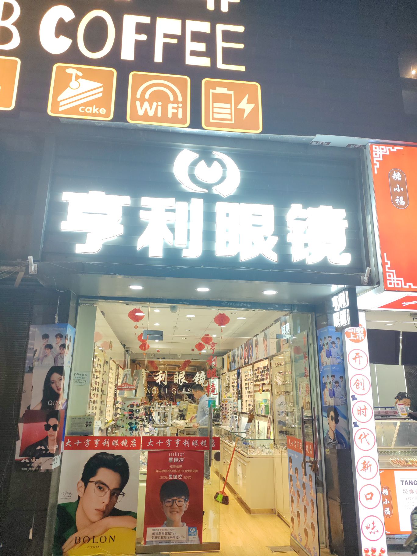 亨利眼睛(喷水池店)