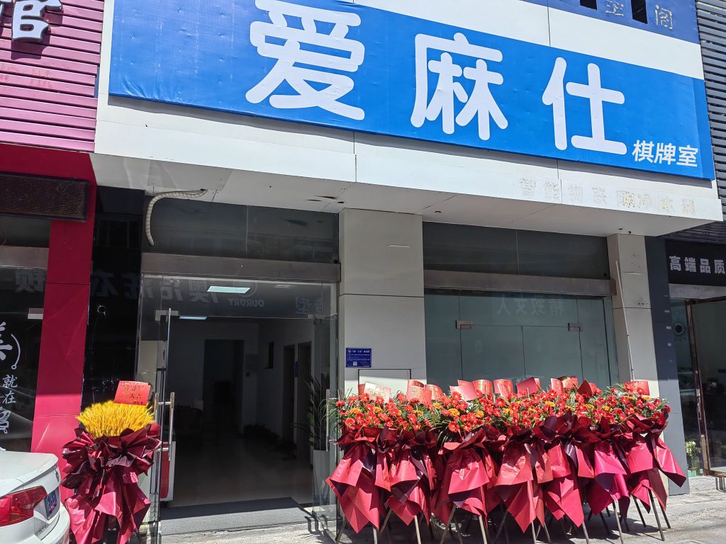 麻怊仕爱笊