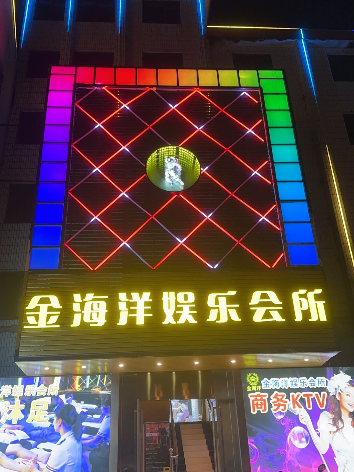 金海洋娱乐会所