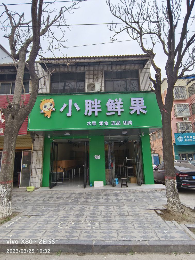 西华县小胖鲜果(青华路店)