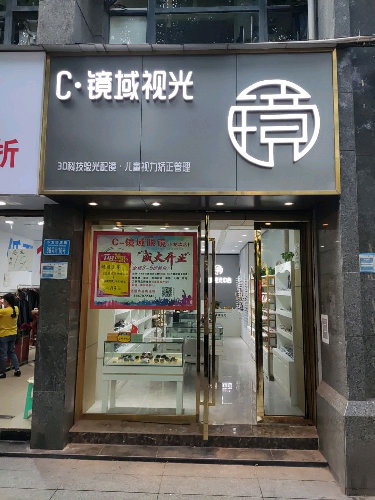 镜域视光眼睛