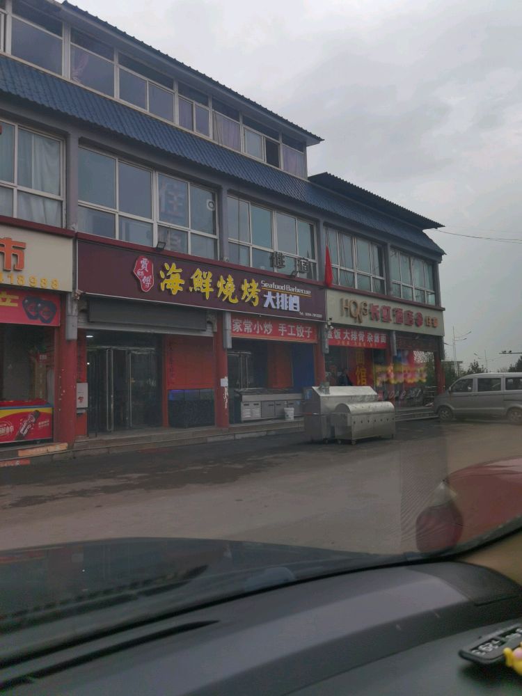 贾师傅海鲜烧烤大排档