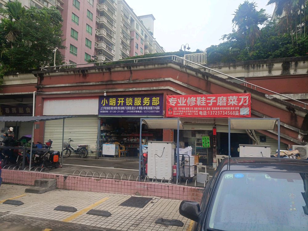 小明开锁服务部
