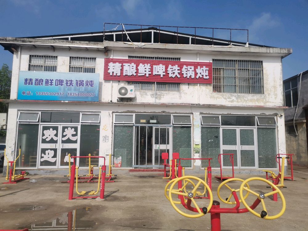 老家人精酿鲜啤铁锅炖