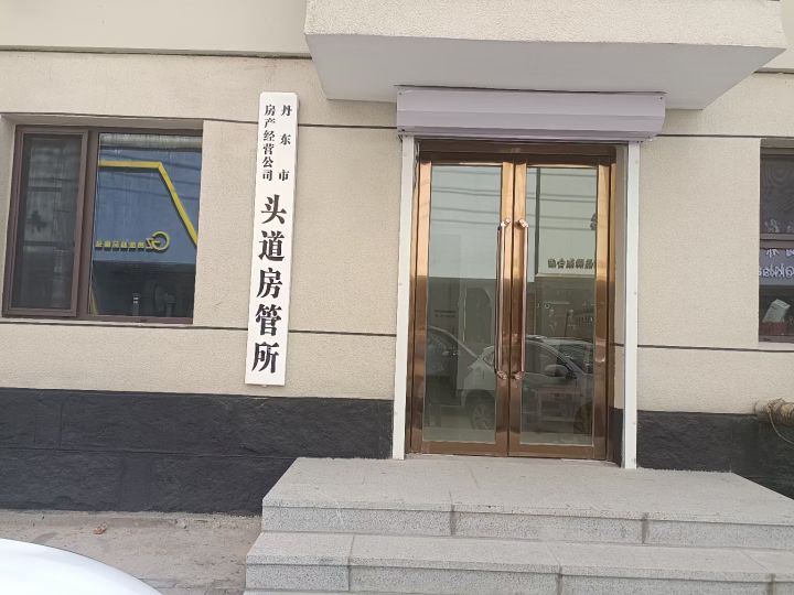 丹东市房产经营公司头道房管所