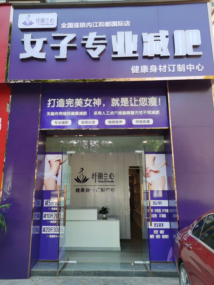 纤丽兰心女子专业减肥管(内江店)