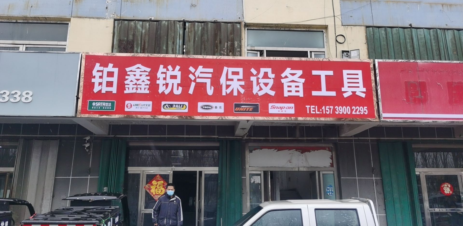 铂鑫锐汽保设备工具