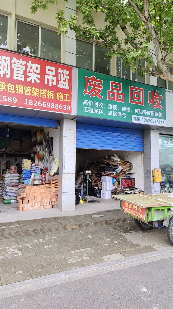 废品回收(铜铁铝)