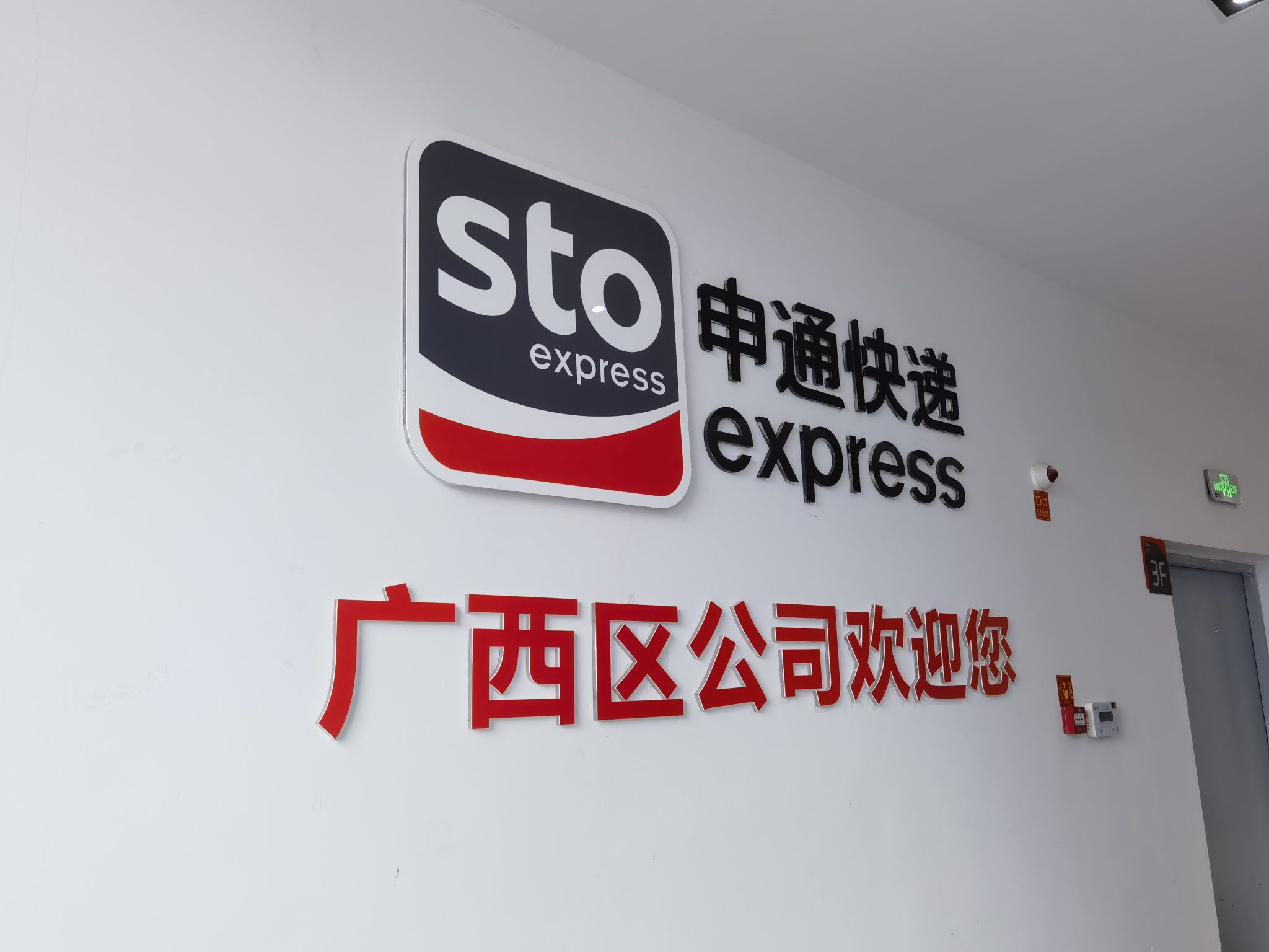 申通快递(广西南宁转运中心)