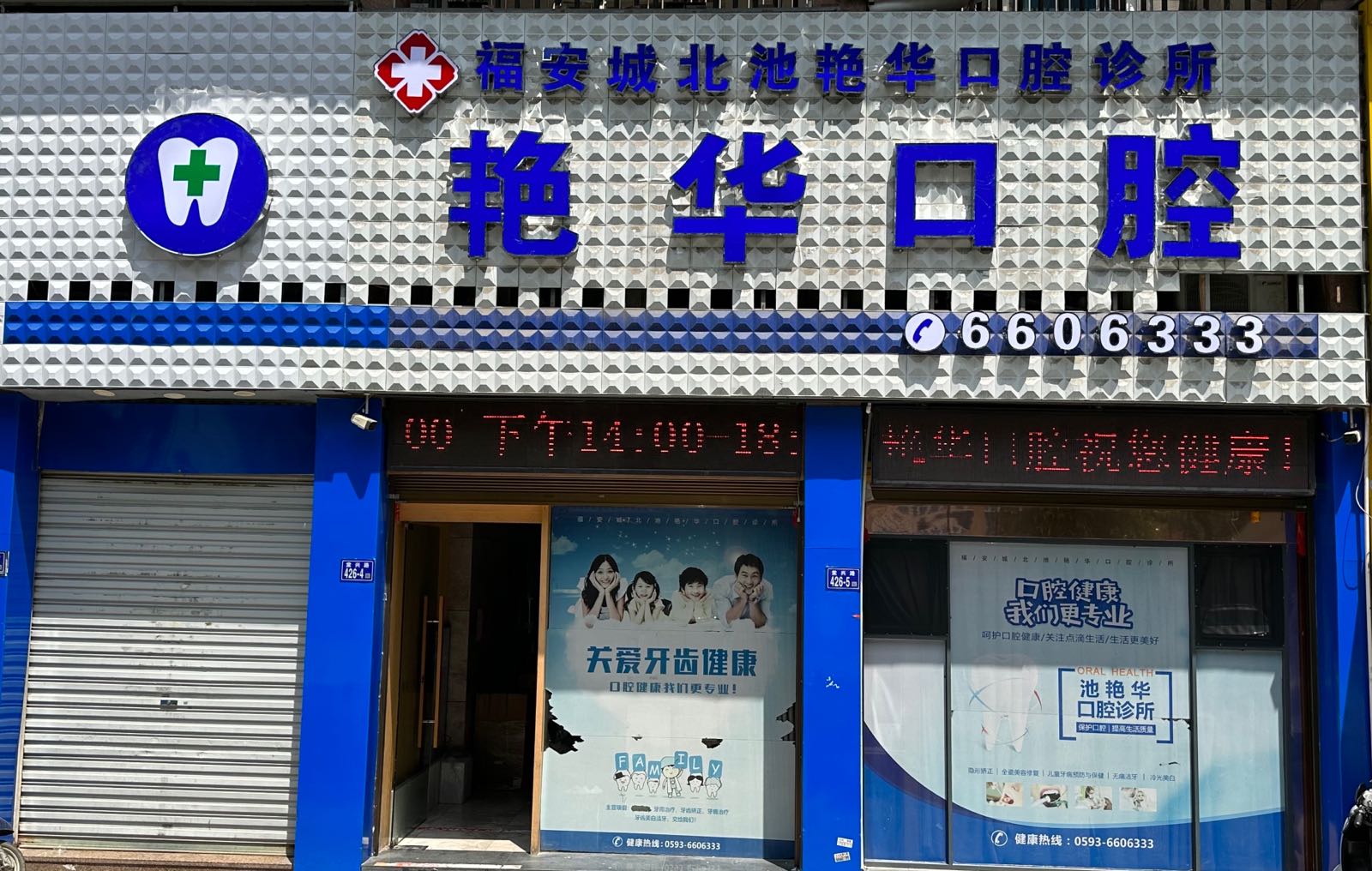 福安城北池艳华口腔诊所