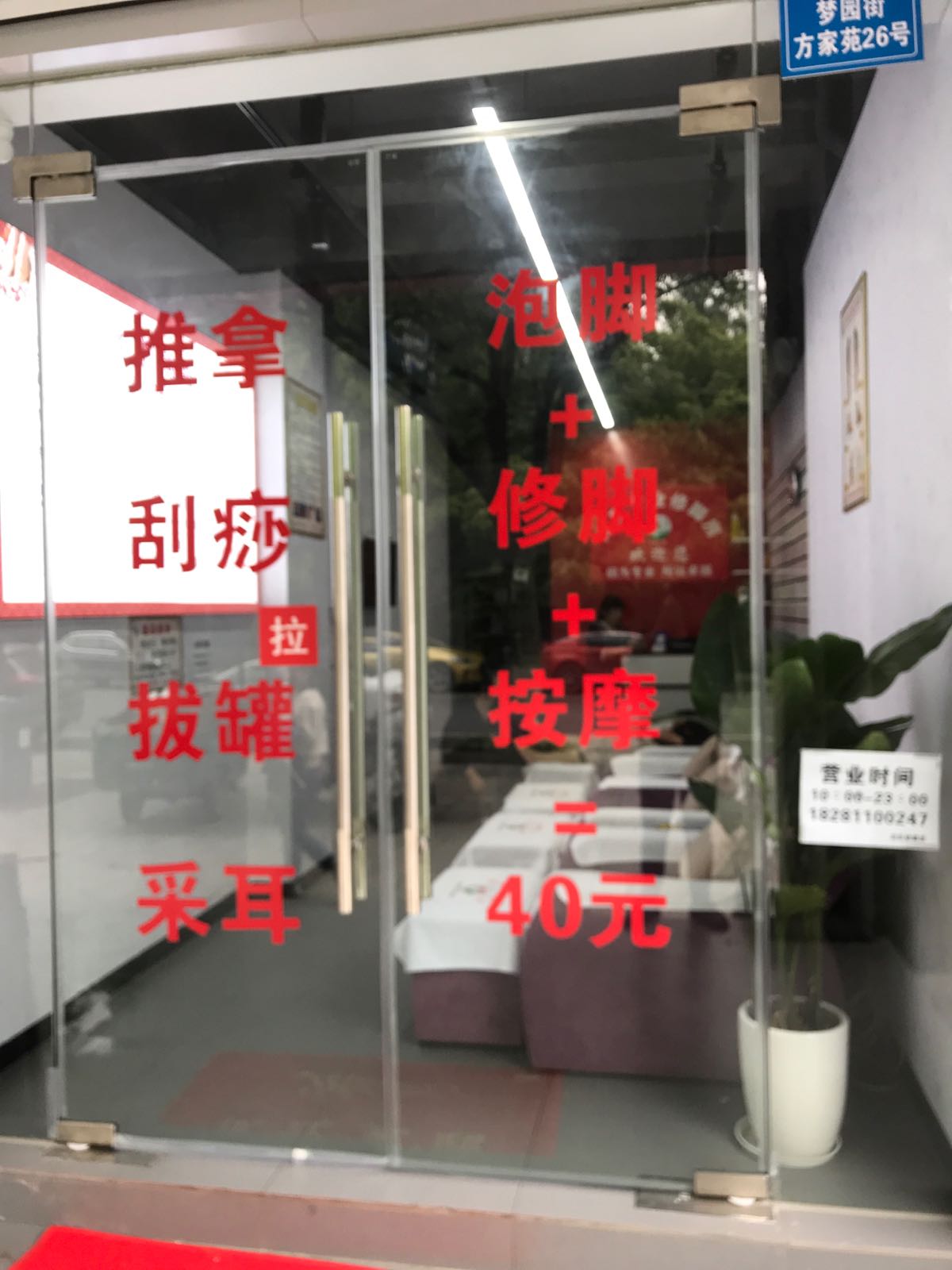 刘世修脚房
