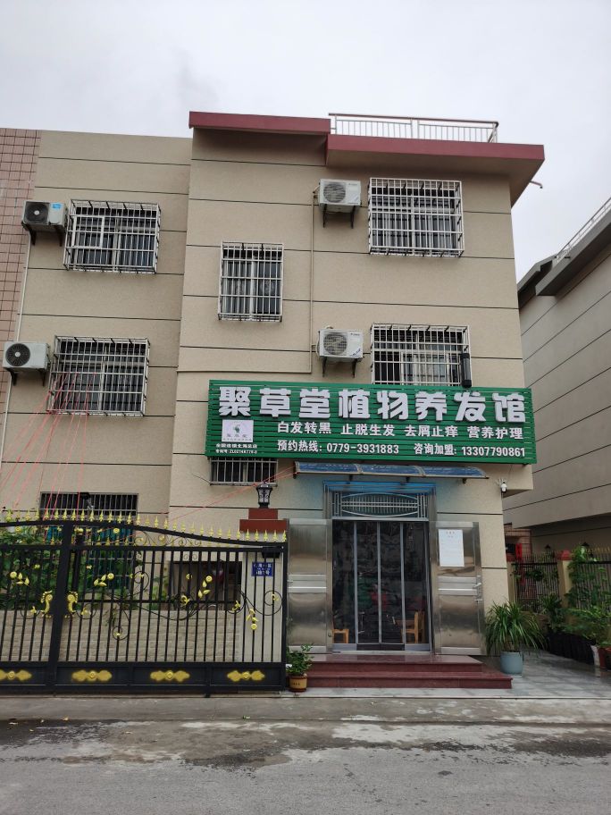 聚草堂植物养发馆(北海总店)
