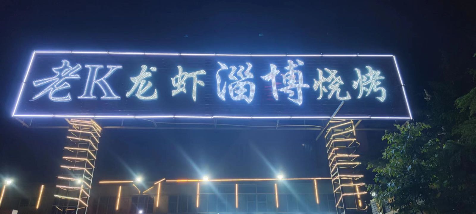 老K龙虾淄博烧烤