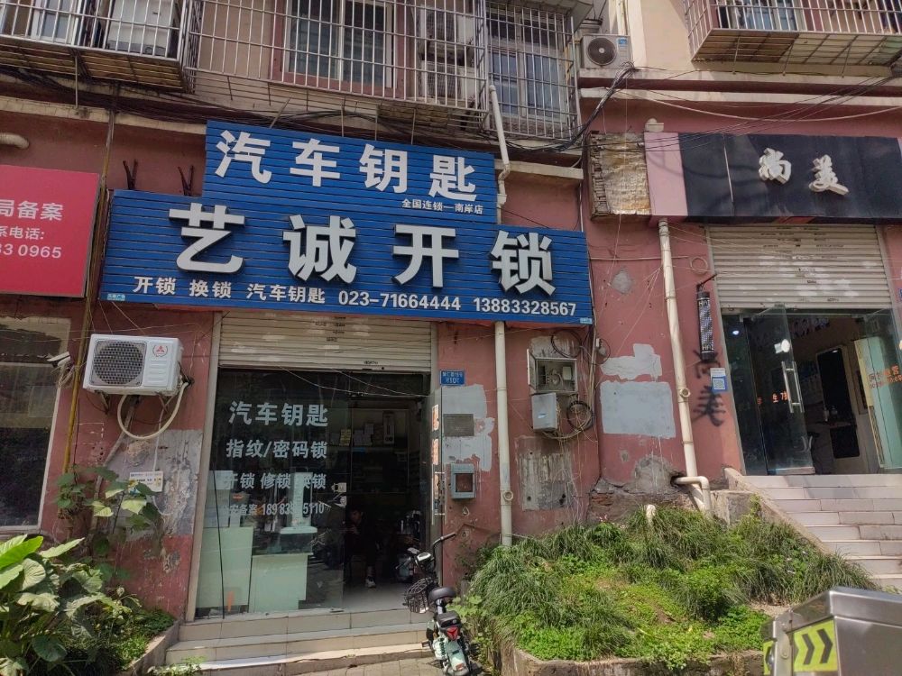 艺诚开锁汽车钥匙