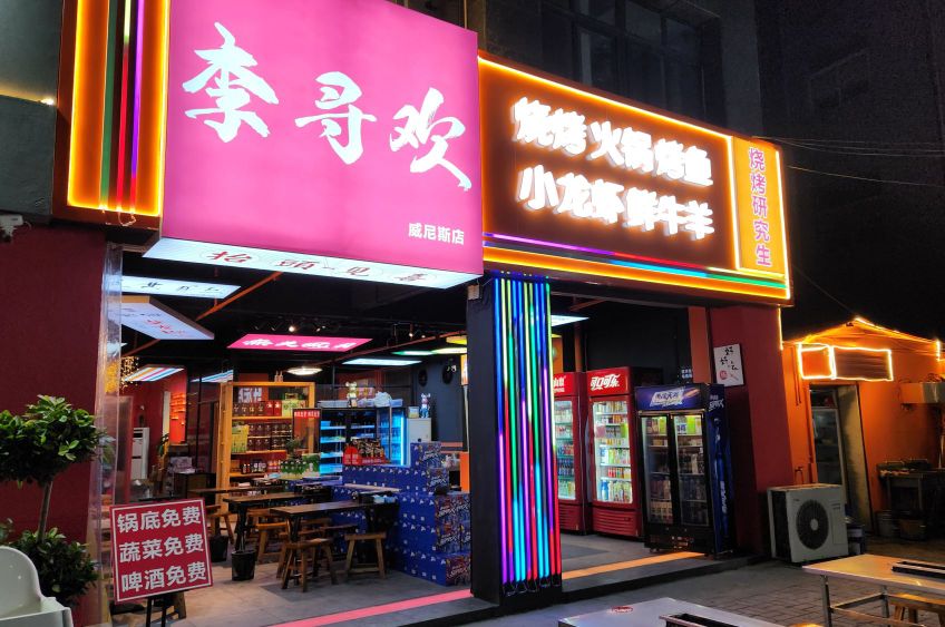 李寻欢半塔大嘴龙虾烧烤(威尼斯花园店)