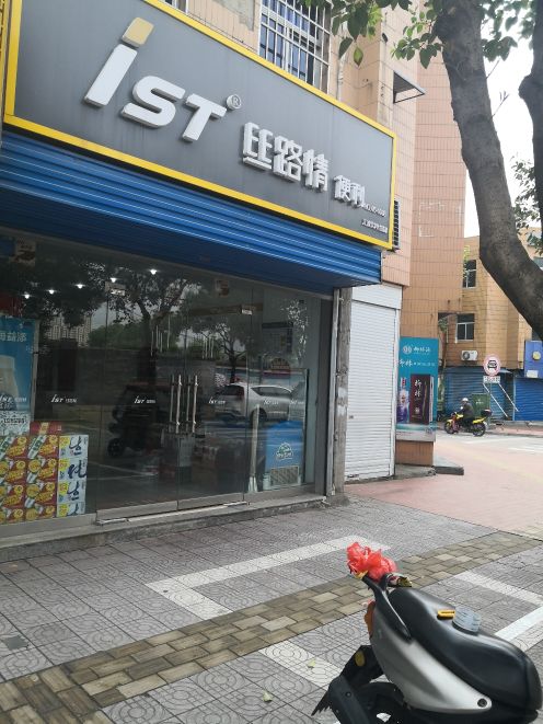 iST丝路情便利(江波加宁店)