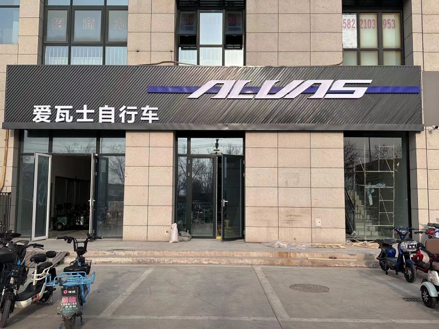 爱瓦士自行车